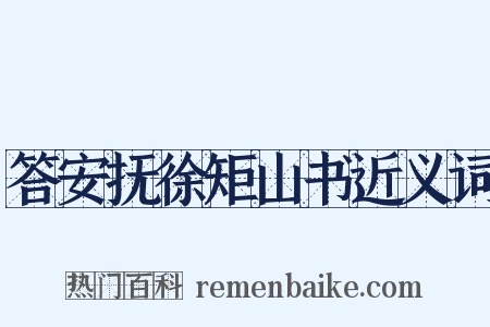 答安抚徐矩山书近义词是什么意思的图片